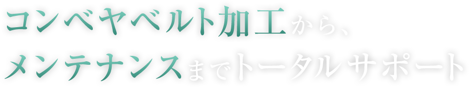 コンベヤベルト加工から、メンテナンスまでトータルサポート