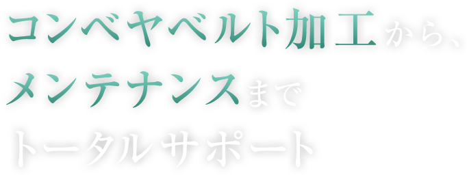 コンベヤベルト加工から、メンテナンスまでトータルサポート